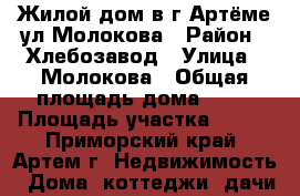 Жилой дом в г.Артёме ул.Молокова › Район ­ Хлебозавод › Улица ­ Молокова › Общая площадь дома ­ 75 › Площадь участка ­ 900 - Приморский край, Артем г. Недвижимость » Дома, коттеджи, дачи продажа   